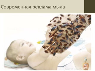 Современная реклама мыла
 