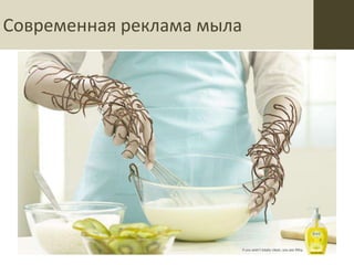 Современная реклама мыла
 