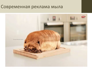 Современная реклама мыла
 