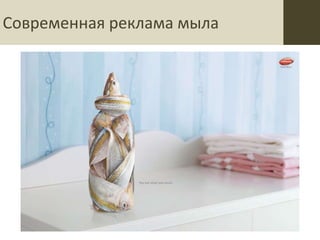 Современная реклама мыла
 