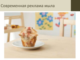 Современная реклама мыла
 