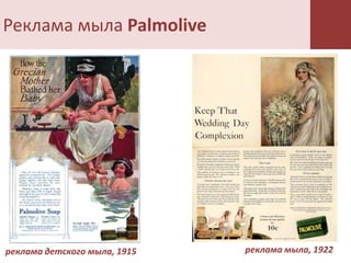 Реклама мыла Palmolive




реклама детского мыла, 1915   реклама мыла, 1922
 