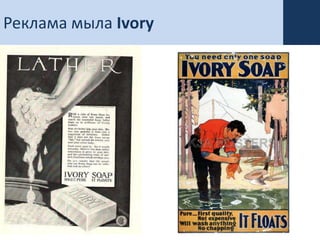 Реклама мыла Ivory
 