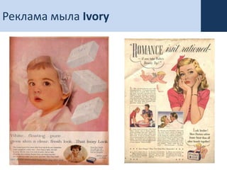 Реклама мыла Ivory
 