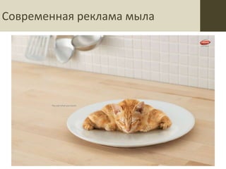 Современная реклама мыла
 