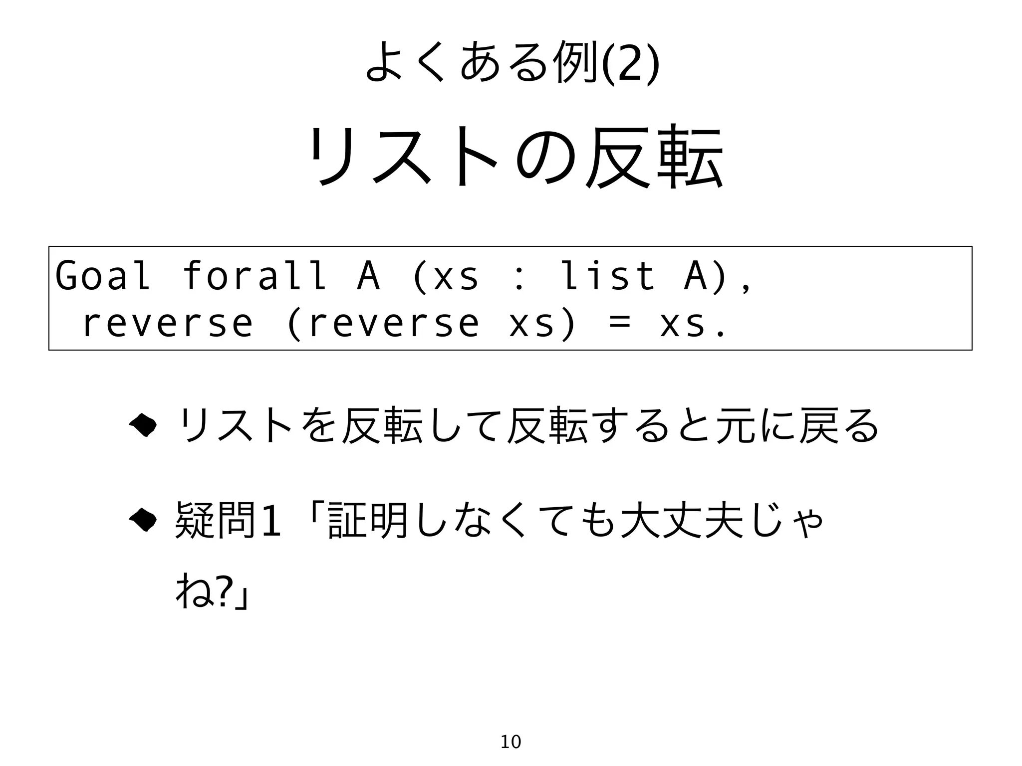 (2)



Goal forall A (xs : list A),
 reverse (reverse xs) = xs.



          1
      ?


                 10
 