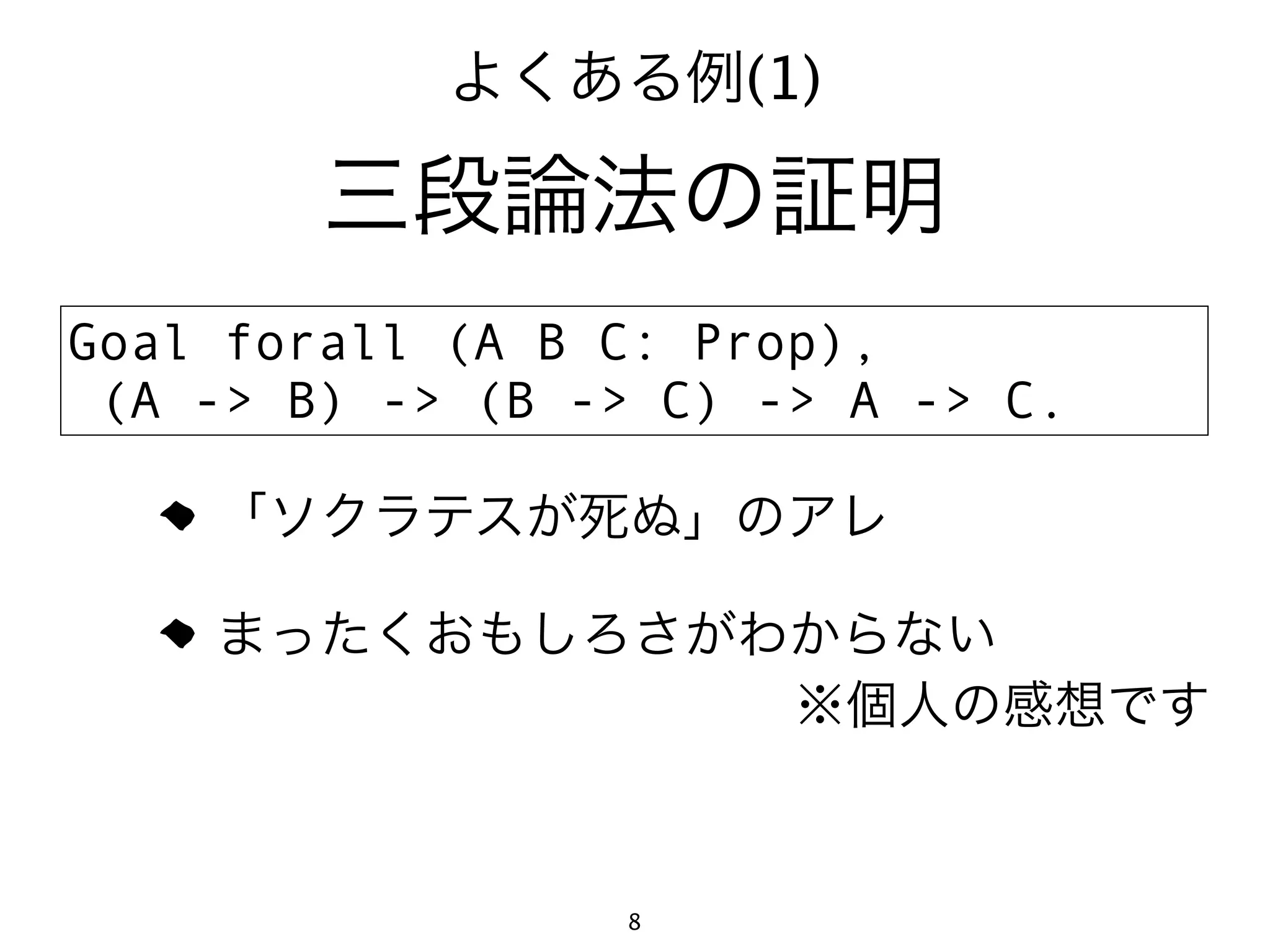 (1)



Goal forall (A B C: Prop),
 (A -> B) -> (B -> C) -> A -> C.




                 8
 