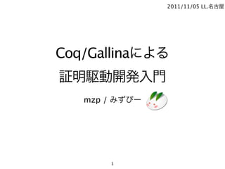 2011/11/05 LL.




Coq/Gallina


    mzp /




            1
 