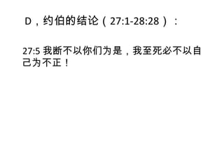 D，约伯的结论（27:1-28:28）：

27:5 我断不以你们为是，我至死必不以自
己为不正！
 
