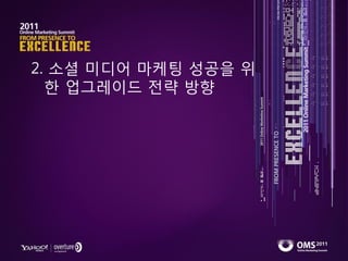 2. 소셜 미디어 마케팅 성공을 위
  핚 업그레이드 젂략 방향
 