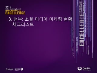 3. 첨부: 소셜 미디어 마케팅 현황
  체크리스트
 