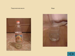 Что быстрее испаряется вода или растительное масло