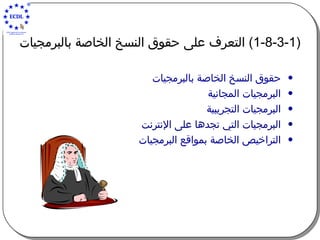 (1-8-3-1)  التعرف على حقوق النسخ الخاصة بالبرمجيات حقوق النسخ الخاصة بالبرمجيات البرمجيات المجانية البرمجيات التجريبية البرمجيات التي تجدها على الإنترنت التراخيص الخاصة بمواقع البرمجيات 