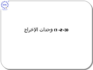 (1-2-3)  وحدات الإخراج 