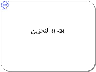 (1-3)  التخزين 