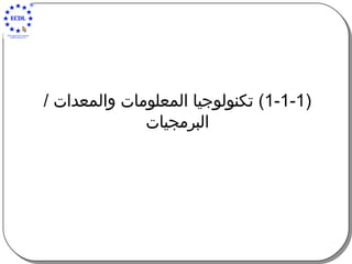 ( 1-1-1)  تكنولوجيا المعلومات والمعدات  /  البرمجي ا ت 