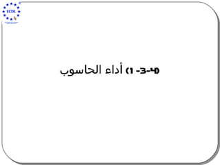 (1-3-4)  أداء الحاسوب 