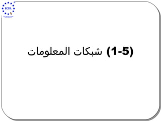 (1-5)  شبكات المعلومات 