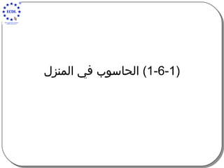 (1-6-1)  الحاسوب في المنزل 