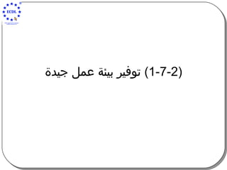 (1-7-2)  ت و ف ي ر بيئة عمل جيدة 