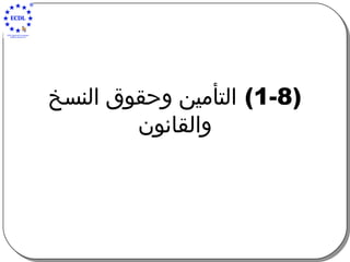 (1-8)  التأمين وحقوق النسخ والقانون 