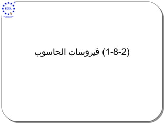 (1-8-2)  فيروسات الحاسوب 