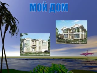 МОЙ ДОМ 
