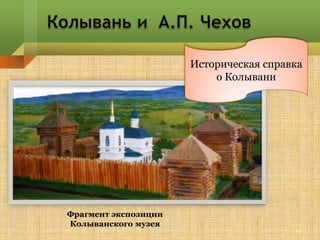 Историческая справка
                          о Колывани




Фрагмент экспозиции
Колыванского музея
                                        12
 