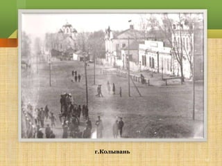 г.Колывань
             15
 