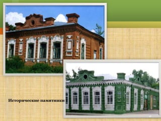 Исторические памятники


                         18
 