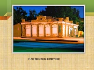 Исторические памятник


                        20
 