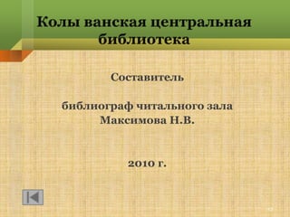 Составитель

библиограф читального зала
     Максимова Н.В.


          2010 г.



                             23
 