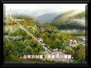 人品等於財富，奉獻等於積蓄。
 