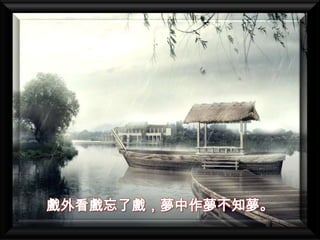 戲外看戲忘了戲，夢中作夢不知夢。
 