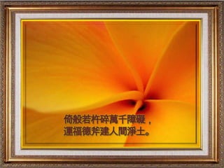 倚般若杵碎萬千障礙，
運福德斧建人間淨土。
 