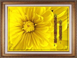 心
境
豁   心
達   不
就   開
能   朗
轉   就
苦   是
為   苦
樂   ，
。
 