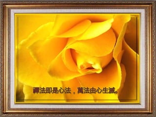 禪法即是心法，萬法由心生滅。
 