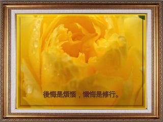 後悔是煩惱，懺悔是修行。
 