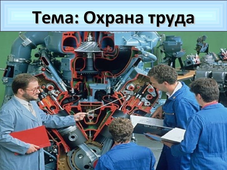 Волгу охрана труда