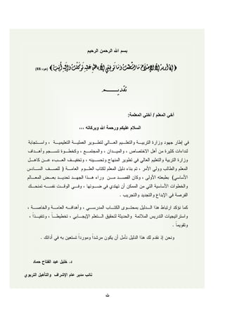 ‫ا ْ ا ا ْ ا اْ‬         ‫ّ‬         ‫ّ ْ ا ا ا ْ َّ ْ ا ا ا‬          ‫ْ‬
‫‪ ‬إن أريد إل اإلصَلح ما استطعت وما توفِيقِي إل باللِ عليهِ توكلت وإليهِ أنِيب ‪‬‬
                                                               ‫ِ‬


                                ‫تقديــــــــم‬

                                                ‫أخي المعلن / أختي المعلمة:‬

                  ‫السالم عليكن ورحمة اهلل وبركاته ,,,‬
 