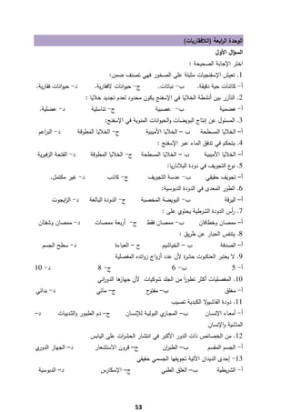 ‫اﻟوﺣدة اﻟ اﺑﻌﺔ )اﻟﻼﻓﻘﺎرﻳﺎت(‬
                                                                                             ‫ر‬
                                                                                           ‫اﻟﺳؤاﻝ اﻷوﻝ‬
                                                                                ‫اﺧﺗر اﻹﺟﺎﺑﺔ اﻟﺻﺣﻳﺣﺔ :‬
                                        ‫1. ﺗﻌﻳش اﻹﺳﻔﻧﺟﻳﺎت ﻣﺛﺑﺗﺔ ﻋﻠﻰ اﻟﺻﺧور ﻓﻬﻲ ﺗﺻﻧف ﺿﻣن:‬
    ‫د- ﺣﻳواﻧﺎت ﻓﻘﺎرﻳﺔ.‬           ‫ج- ﺣﻳواﻧﺎت ﻻﻓﻘﺎرﻳﺔ.‬            ‫ب- ﻧﺑﺎﺗﺎت.‬         ‫أ- ﻛﺎﺋﻧﺎت ﺣﻳﺔ دﻗﻳﻘﺔ.‬
                             ‫2. اﻟﺗﺂزر ﺑﻳن أﻧﺷطﺔ اﻟﺧﻼﻳﺎ ﻓﻲ اﻹﺳﻔﻧﺞ ﻳﻛون ﻣﺣدود ﻟﻌدم ﺗﺟدﻳد ﺧﻼﻳﺎ :‬
     ‫د- ﻋﺿﻠﻳﺔ.‬                 ‫ج- ﺗﻧﺎﺳﻠﻳﺔ‬                      ‫ب- ﻋﺻﺑﻳﺔ‬                      ‫أ- ﻫﺿﻣﻳﺔ‬
                                      ‫3. اﻟﻣﺳﺋوﻝ ﻋن إﻧﺗﺎج اﻟﺑوﻳﺿﺎت واﻟﺣﻳواﻧﺎت اﻟﻣﻧوﻳﺔ ﻓﻲ اﻹﺳﻔﻧﺞ:‬
     ‫د- اﻟﺑ اﻋم‬
       ‫ر‬                  ‫ج- اﻟﺧﻼﻳﺎ اﻟﻣطوﻗﺔ‬                ‫ب – اﻟﺧﻼﻳﺎ اﻷﻣﻳﺑﻳﺔ‬       ‫أ– اﻟﺧﻼﻳﺎ اﻟﻣﺳطﺣﺔ‬
                                                                ‫4. ﻳﺗﺣﻛم ﻓﻲ ﺗدﻓق اﻟﻣﺎء ﻋﺑر اﻹﺳﻔﻧﺞ :‬
     ‫د- اﻟﻔﺗﺣﺔ اﻟزﻓﻳرﻳﺔ‬        ‫ج- اﻟﺧﻼﻳﺎ اﻟﻣطوﻗﺔ‬          ‫ب – اﻟﺧﻼﻳﺎ اﻟﻣﺳطﺣﺔ‬          ‫أ– اﻟﺧﻼﻳﺎ اﻷﻣﻳﺑﻳﺔ‬
                                                                    ‫5. ع اﻟﺗﺟوﻳف ﻓﻲ دودة اﻟﺑﻼﻧﺎرﻳﺎ:‬
                                                                                                ‫ﻧو‬
           ‫د- ﻏﻳر ﻣﻛﺗﻣﻝ.‬               ‫ج- ﻛﺎذب‬              ‫ب- ﻋدﺳﺔ اﻟﺗﺟوﻳف‬            ‫أ– ﺗﺟوﻳف ﺣﻘﻳﻘﻲ‬
                                                                 ‫6. اﻟطور اﻟﻣﻌدى ﻓﻲ اﻟدودة اﻟدﺑوﺳﻳﺔ:‬
           ‫د- اﻟ اﻳﺟوت‬
               ‫ز‬              ‫ج- اﻟدودة اﻟﺑﺎﻟﻐﺔ‬           ‫ب- اﻟﺑوﻳﺿﺔ اﻟﻣﺧﺻﺑﺔ‬                   ‫أ– اﻟﻳرﻗﺔ‬
                                                                 ‫7. أس اﻟدودة اﻟﺷرطﻳﺔ ﻳﺣﺗوي ﻋﻠﻰ :‬
                                                                                             ‫ر‬
     ‫د- ﻣﻣﺻﺎن وﺷﻔﺗﺎن‬             ‫ج- أرﺑﻌﺔ ﻣﻣﺻﺎت‬             ‫ب- ﻣﻣﺻﺎن ﻓﻘط‬           ‫أ– ﻣﻣﺻﺎن وﺧطﺎﻓﺎن‬
                                                                         ‫8. ﻳﺗﻧﻔس اﻟﺣﺑﺎر ﻋن طرﻳق :‬
       ‫د- ﺳطﺢ اﻟﺟﺳم‬                         ‫ج – اﻟﻌﺑﺎءة‬          ‫ب – اﻟﺧﻳﺎﺷﻳم‬                ‫أ– اﻟﺻدﻓﺔ‬
                                            ‫9. ﻻ ﻳﻌﺗﺑر اﻟﻌﻧﻛﺑوت ﺣﺷ ة ﻷن ﻋدد أزواج زواﺋدﻩ اﻟﻣﻔﺻﻠﻳﺔ‬
                                                                         ‫ر‬
‫د- 01‬                             ‫ج- 8‬                               ‫ب- 6‬                          ‫أ- 5‬
                                  ‫ﻫﺎ اﻟدو اﻧﻲ‬
                                    ‫ر‬       ‫01. اﻟﻣﻔﺻﻠﻳﺎت أﻛﺛر ﺗطور ﻣن اﻟﺟﻠد ﺷوﻛﻳﺎت ﻷن ﺟﻬﺎز‬
                                                                    ‫اً‬
    ‫د- ﺑداﺋﻲ‬                      ‫ج– ﻣﺎﺋﻲ‬                  ‫ب– ح‬
                                                            ‫ﻣﻔﺗو‬                               ‫أ- ﻣﻐﻠق‬
                                                                     ‫ﻻ اﻟﻛﺑدﻳﺔ ﺗﺻﻳب‬‫11. دودة اﻟﻔﺎﺷﻳو‬
‫د–‬             ‫ج– دم اﻟطﻳــور واﻟﺛــدﻳﻳﺎت‬       ‫ب– اﻟﻣﺟـ ي اﻟﺑوﻟﻳــﺔ ﻟﻺﻧﺳــﺎن‬
                                                                    ‫ـﺎر‬               ‫أ- أﻣﻌــﺎء اﻹﻧﺳــﺎن‬
                                                                                        ‫اﻟﻣﺎﺷﻳﺔ واﻹﻧﺳﺎن‬
                               ‫21. ﻣن اﻟﺧﺻﺎﺋص ذات اﻟدور اﻷﻛﺑر ﻓﻲ اﻧﺗﺷﺎر اﻟﺣﺷ ات ﻋﻠﻰ اﻟﻳﺎﺑس‬
                                           ‫ر‬
    ‫ي‬‫د– اﻟﺟﻬﺎز اﻟدور‬             ‫ج– ﻗرون اﻻﺳﺗﺷﻌﺎر‬                 ‫ب– اﻟطﻳ ان‬
                                                                   ‫ر‬                   ‫أ- اﻟﺟﺳم اﻟﻣﻘﺳم‬
                                                     ‫31- إﺣدى اﻟدﻳدان اﻵﺗﻳﺔ ﺗﺟوﻳﻔﻬﺎ اﻟﺟﺳﻣﻲ ﺣﻘﻳﻘﻲ‬
     ‫د– اﻟدﺑوﺳﻳﺔ‬                    ‫ج– اﻹﺳﻛﺎرس‬                   ‫ب– اﻟﻌﻠق اﻟطﺑﻲ‬             ‫أ- اﻟﺷرﻳطﻳﺔ‬




‫ ‬
                                                    ‫35‬
 