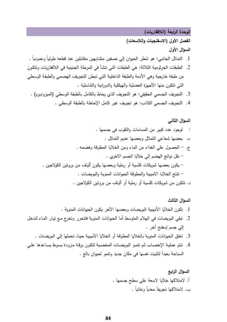 ‫اﻟوﺣدة اﻟ اﺑﻌﺔ )اﻟﻼﻓﻘﺎرﻳﺎت(‬
                                                                                          ‫ر‬
                                                               ‫اﻟﻔﺻﻝ اﻷوﻝ )اﻻﺳﻔﻧﺟﻳﺎت واﻟﻼﺳﻌﺎت(‬
                                                                                          ‫اﻟﺳؤاﻝ اﻷوﻝ‬
    ‫1. اﻟﺗﻣﺎﺛﻝ اﻟﺟﺎﻧﺑﻲ: ﻫو ﺷطر اﻟﺣﻳوان إﻟﻲ ﻧﺻﻔﻳن ﻣﺗﺷﺎﺑﻬﻳن ﻣﺗﻘﺎﺑﻠﻳن ﻋﻧد ﻗطﻌﻪ طوﻟﻳﺎً وﻋﻣودﻳﺎً .‬
‫2. اﻟطﺑﻘﺎت اﻟﺟرﺛوﻣﻳﺔ اﻟﺛﻼﺛﺔ: ﻫﻲ اﻟطﺑﻘﺎت اﻟﺗﻲ ﺗﻧﺷﺄ ﻓﻲ اﻟﻣرﺣﻠﺔ اﻟﺟﻧﻳﻧﻳﺔ ﻓﻲ اﻟﻼﻓﻘﺎرﻳـﺎت وﺗﺗﻛـون‬
‫ﻣن طﺑﻘﺔ ﺧﺎرﺟﻳﺔ وﻫﻲ اﻷدﻣﺔ واﻟطﺑﻘﺔ اﻟداﺧﻠﻳـﺔ اﻟﺗـﻲ ﺗـﺑطن اﻟﺗﺟوﻳـف اﻟﻬﺿـﻣﻲ واﻟطﺑﻘـﺔ اﻟوﺳـطﻲ‬
                                ‫اﻟﺗﻲ ﺗﺗﻛون ﻣﻧﻬﺎ اﻷﺟﻬ ة اﻟﻌﺿﻠﻳﺔ واﻟﻬﻳﻛﻠﻳﺔ واﻟدو اﻧﻳﺔ واﻟﺗﻧﺎﺳﻠﻳﺔ .‬
                                                ‫ر‬                         ‫ز‬
    ‫3. اﻟﺗﺟوﻳف اﻟﺟﺳﻣﻲ اﻟﺣﻘﻳﻘﻲ: ﻫو اﻟﺗﺟوﻳف اﻟذي ﻳﺣﺎط ﺑﺎﻟﻛﺎﻣﻝ ﺑﺎﻟطﺑﻘﺔ اﻟوﺳطﻲ )اﻟﻣﻳزودﻳرم( .‬
                  ‫4. اﻟﺗﺟوﻳف اﻟﺟﺳﻣﻲ اﻟﻛﺎذب: ﻫو ﺗﺟوﻳف ﻏﻳر ﻛﺎﻣﻝ اﻹﺣﺎطﺔ ﺑﺎﻟطﺑﻘﺔ اﻟوﺳطﻲ .‬


                                                                                         ‫اﻟﺳؤاﻝ اﻟﺛﺎﻧﻲ‬
                                           ‫ﻟوﺟود ﻋدد ﻛﺑﻳر ﻣن اﻟﻣﺳﺎﻣﺎت واﻟﺛﻘوب ﻓﻲ ﺟﺳﻣﻬﺎ .‬              ‫أ.‬

                                                 ‫ﺑﻌﺿﻬﺎ ﺷﻌﺎﻋﻲ اﻟﺗﻣﺎﺛﻝ وﺑﻌﺿﻬﺎ ﻋدﻳم اﻟﺗﻣﺎﺛﻝ .‬           ‫ب.‬

                               ‫ج. - اﻟﺣﺻوﻝ ﻋﻠﻲ اﻟﻐذاء ﻣن اﻟﻣﺎء وﻣن اﻟﺧﻼﻳﺎ اﻟﻣطوﻗﺔ وﻫﺿﻣﻪ .‬
                                                  ‫ي.‬‫- ﻧﻘﻝ ﻧواﺗﺞ اﻟﻬﺿم إﻟﻲ ﺧﻼﻳﺎ اﻟﺟﺳم اﻻﺧر‬
           ‫- ﻳﻛون ﺑﻌﺿﻬﺎ ﺷوﻳﻛﺎت ﻛﻠﺳﻳﺔ أو رﻣﻠﻳﺔ وﺑﻌﺿﻬﺎ ﻳﻛون أﻟﻳﺎف ﻣن ﺑروﺗﻳن ﻻﺟﻳن .‬
                 ‫اﻟﻛو‬
                                ‫- ﺗﻧﺗﺞ اﻟﺧﻼﻳﺎ اﻻﻣﻳﺑﻳﺔ واﻟﻣطوﻗﺔ اﻟﺣﻳواﻧﺎت اﻟﻣﻧوﻳﺔ واﻟﺑوﻳﺿﺎت .‬
                             ‫د. ﺗﺗﻛون ﻣن ﺷوﻳﻛﺎت ﻛﻠﺳﻳﺔ أو رﻣﻠﻳﺔ أو أﻟﻳﺎف ﻣن ﺑروﺗﻳن ﻻﺟﻳن .‬
                                   ‫اﻟﻛو‬


                                                                                         ‫اﻟﺳؤاﻝ اﻟﺛﺎﻟث‬
                     ‫1. ﺗﻛون اﻟﺧﻼﻳﺎ اﻷﻣﻳﺑﻳﺔ اﻟﺑوﻳﺿﺎت وﺑﻌﺿﻬﺎ اﻵﺧر ﻳﻛون اﻟﺣﻳواﻧﺎت اﻟﻣﻧوﻳﺔ .‬
‫ج ﻣـﻊ ﺗﻳـﺎر اﻟﻣـﺎء ﻟﺗـدﺧﻝ‬‫2. ﺗﺑﻘﻲ اﻟﺑوﻳﺿﺎت ﻓﻲ اﻟﻬﻼم اﻟﻣﺗوﺳط أﻣﺎ اﻟﺣﻳواﻧﺎت اﻟﻣﻧوﻳﺔ ﻓﺗﺗﺣرر وﺗﺧر‬
                                                                           ‫إﻟﻲ ﺟﺳم إﺳﻔﻧﺞ آﺧر .‬
       ‫3. ﺗﻌﻠق اﻟﺣﻳواﻧﺎت اﻟﻣﻧوﻳﺔ ﺑﺎﻟﺧﻼﻳﺎ اﻟﻣطوﻗﺔ أو اﻟﺧﻼﻳﺎ اﻷﻣﻳﺑﻳﺔ ﺣﻳث ﺗﺣﻣﻠﻬﺎ إﻟﻲ اﻟﺑوﻳﺿﺎت .‬
‫4. ﺗــﺗم ﻋﻣﻠﻳــﺔ اﻹﺧﺻــﺎب ﺛــم ﺗﻧﻣــو اﻟﺑوﻳﺿــﺎت اﻟﻣﺧﺻــﺑﺔ ﻟﺗﻛــون ﻳرﻗــﺔ ﻣــزودة ﺑﺳــوط ﻳﺳــﺎﻋدﻫﺎ ﻋﻠــﻲ‬
                                 ‫اﻟﺳﺑﺎﺣﺔ ﺑﻌﻳداً ﻟﺗﺛﺑﻳت ﻧﻔﺳﻬﺎ ﻓﻲ ﻣﻛﺎن ﺟدﻳد وﺗﻧﻣو ﻟﺣﻳوان ﺑﺎﻟﻎ .‬


                                                                                         ‫اﻟﺳؤاﻝ اﻟ اﺑﻊ‬
                                                                                           ‫ر‬
                                                      ‫أ. ﻻﻣﺗﻼﻛﻬﺎ ﺧﻼﻳﺎ ﻻﺳﻌﺔ ﻋﻠﻲ ﺳطﺢ ﺟﺳﻣﻬﺎ .‬
                                                                  ‫ب. ﻻﻣﺗﻼﻛﻬﺎ ﺗﺟوﻳﻔﺎً ﻣﻌدﻳﺎً وﻋﺎﺋﻳﺎً .‬




‫ ‬
                                                 ‫48‬
 