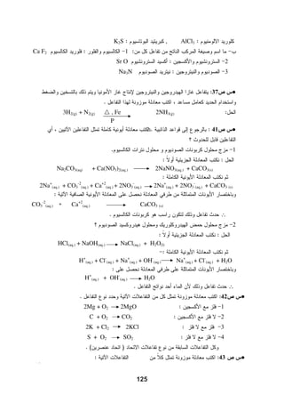 ‫ﺍﻟﻮﺣﺪﺓ ﺍﻟﺜﺎﻟﺜﺔ / ﺍﻟﻔﺼﻞ ﺍﻟﺜﺎﻧﻲ‬



                                                         ‫ﺍﻟﻔﺼﻞ ﺍﻟﺜﺎﻧﻲ ﺍﻝ ﺍﻟﺘﻄﺒﻴﻘﺎﺕ ﺍﻟﻌﻤﻠﻴﺔ ﻟﺘﻔﺎﻋﻼﺕ ﺍﻟﺘﺄﻛﺴﺪ ﻭﺍﻻﺧﺘﺰﺍﻝ‬
                                                   ‫.‬
                                                        ‫ﺍﻟﺰﻣﻦ:ﺣﺼﺘﺎﻥ‬             ‫ﺍﺳﺘﺨﻼﺹ ﺍﻟﻔﻠﺰﺍﺕ‬                   ‫ﺍﻟﺪﺭﺱ‬


                                                                                                          ‫ﺍﻷﻫﺪﺍﻑ ﺍﻟﺴﻠﻮﻛﻴﺔ‬
        ‫ﺇﺟﺎﺑﺎﺕ ﺍﻷﺳﺌﻠﺔ ﺍﻟﻮﺍﺭﺩﺓ ﻓﻲ ﺍﻟﻤﺤﺘﻮﻯ‬

                                                                                        ‫ﻳﻌﺪﺩ ﻃﺮﻕ ﺍﺳﺘﺨﻼﺹ ﺍﻟﻔﻠﺰﺍﺕ .‬      ‫1-‬
                          ‫ﺱ ﺹ )301(:‬                                             ‫ﻳﻮﺿﺢ ﺍﻟﻤﻘﺼﻮﺩ ﺑﺎﻻﺧﺘﺰﺍﻝ ﺍﻟﻜﻴﻤﻴﺎﺋﻲ .‬     ‫2-‬
                        ‫ﺃ- ﺑﻠﻨﺪ ﺍﻟﺨﺎﺭﺻﻴﻦ:‬                             ‫ﻳﺘﻌﺮﻑ ﻋﻠﻰ ﺧﺎﻣﺎﺕ ﺑﻌﺾ ﺍﻟﻌﻨﺎﺻﺮ ﻓﻲ ﺍﻟﻄﺒﻴﻌﺔ .‬         ‫3-‬
     ‫2‪2ZnS + 3O‬‬         ‫2‪2ZnO + 2SO‬‬                                       ‫ﻳﺸﺮﺡ ﻛﻴﻔﻴﺔ ﺍﺳﺘﺨﻼﺹ ﺍﻷﻟﻤﻨﻴﻮﻡ ﻣﻦ ﺧﺎﻣﺎﺗﻪ .‬       ‫4-‬
                              ‫ﺏ- ﺍﻟﺠﺎﻟﻴﻨﺎ:‬                                          ‫ﻳﺤﺪﺩ ﺍﺳﺘﺨﺪﺍﻣﺎﺕ ﺍﻟﺘﺤﻠﻴﻞ ﺍﻟﻜﻬﺮﺑﻲ .‬   ‫5-‬
      ‫2‪2PbS + 3O‬‬       ‫2‪2 PbO + 2SO‬‬
           ‫ﻭﺍﻟﺘﻔﺎﻋﻼﺕ ﻣﻦ ﻧﻮﻉ ﺍﻹﺣﻼﻝ ﺍﻟﺒﺴﻴﻂ‬
                        ‫)ﺗﺄﻛﺴﺪ ﻭﺍﺧﺘﺰﺍﻝ(‬                                             ‫ﺍﻟﻤﻔﺎﻫﻴﻢ ﻭﺍﻟﻤﺼﻄﻠﺤﺎﺕ ﺍﻟﻌﻠﻤﻴﺔ‬


                                                                ‫ﺍﺳﺘﺨﻼﺹ ﺍﻟﻔﻠﺰﺍﺕ – ﺍﻻﺧﺘﺰﺍﻝ ﺍﻟﻜﻴﻤﻴﺎﺋﻲ – ﺍﻟﺘﺤﻠﻴﻞ ﺍﻟﻜﻬﺮﺑﻲ‬


                                                                                           ‫ﺗﻮﺻﻴﺎﺕ ﻭﺇﺭﺷﺎﺩﺍﺕ ﻟﻠﺘﺪﺭﻳﺲ‬

             ‫ﻣﻌﻠﻮﻣﺎﺕ ﺇﺿﺎﻓﻴﺔ ﻟﻠﻤﻌﻠﻢ‬                                                            ‫ﺍﻟﺘﻌﻠﻢ ﺍﻟﺘﻌﺎﻭﻧﻲ ﻓﻲ ﻣﺠﻤﻮﻋﺎﺕ:‬
                                                        ‫1- ﻳﻘﺴﻢ ﺍﻟﻤﻌﻠﻢ ﺍﻟﻄﻠﺒﺔ ﺇﻟﻰ ﻣﺠﻤﻮﻋﺎﺕ ﻭﻳﻮﺯﻉ ﻋﻠﻰ ﻛﻞ ﻣﺠﻤﻮﻋﺔ ﻭﺭﻗﺔ‬
                                                                                                            ‫ﻋﻤﻞ )3-5(‬
                                                        ‫2- ﻳﻄﻠﺐ ﻣﻦ ﻛﻞ ﻣﺠﻤﻮﻋﺔ ﺍﻹﺟﺎﺑﺔ ﻋﻦ ﺍﻷﺳﺌﻠﺔ ﺍﻟﻮﺍﺭﺩﺓ ﺑﺸﻜﻞ ﺟﻤﺎﻋﻲ.‬
       ‫1-ﻓ ﻲ ﺟﻤﻴ ﻊ ﻃ ﺮﻕ ﺍﺳ ﺘﺨﻼﺹ ﺍﻟﻔﻠ ﺰﺍﺕ‬                    ‫3- ﻳﺠﺮﻱ ﺍﻟﻤﻌﻠﻢ ﻣﻨﺎﻗﺸﺔ ﻋﺎﻣﺔ ﻹﺟﺎﺑﺎﺕ ﺍﻟﻤﺠﻤﻮﻋﺎﺕ ﻭﺗﻘﺪﻳﻢ ﺗﻐﺬﻳﺔ‬
       ‫ﻳﺘﻢ ﺍﺧﺘﺰﺍﻝ ﺃﻳ ﻮﻥ ﺍﻟﻔﻠ ﺰ ﺍﻟﻤﻮﺟ ﺐ ﺇﻟ ﻰ ﻓﻠ ﺰ‬                                                       ‫ﺭﺍﺟﻌﺔ ﺗﺼﺤﻴﺤﻴﺔ‬
       ‫ﻣﺘﻌ ﺎﺩﻝ ﻭﻟﻜ ﻦ ﻣ ﻦ ﻣﻤﻴ ﺰﺍﺕ ﺍﻟﺘﺤﻠﻴ ﻞ‬          ‫.‬    ‫4- ﻳﻘﻮﻡ ﺍﻟﻤﻌﻠﻢ ﺑﺘﻮﺿﻴﺢ ﻃﺮﻳﻘﺔ ﺍﻻﺧﺘﺰﺍﻝ ﺍﻟﻜﻴﻤﻴﺎﺋﻲ ﻻﺳﺘﺨﻼﺹ ﺑﻌﺾ‬
       ‫ﺍﻟﻜﻬﺮﺑﻲ ﺍﻟﺤﺼﻮﻝ ﻋﻠﻰ ﻓﻠﺰ ﺑﺪﺭﺟﺔ ﻧﻘ ﺎﻭﺓ‬                         ‫ﺍﻟﻔﻠﺰﺍﺕ ﻣﻮﺿﺤً ﺃﻫﻢ ﻣﻤﻴﺰﺍﺕ ﺍﻟﻜﺮﺑﻮﻥ ﻛﻌﺎﻣﻞ ﻣﺨﺘﺰﻝ.‬
                                                                                                        ‫ﺎ‬
                                          ‫ﺃﻛﺒﺮ.‬             ‫5- ﻳﻨﺎﻗﺶ ﺍﻟﻤﻌﻠﻢ ﺍﻟﻄﻠﺒﺔ ﻓﻲ ﺧﻄﻮﺍﺕ ﺍﺳﺘﺨﻼﺹ ﺍﻷﻟﻤﻨﻴﻮﻡ ﻣﻦ ﺧﺎﻡ‬
           ‫2-ﻳﻮﺿﻊ ﻣﺴﺤﻮﻕ ﻛﺮﺑﻮﻥ ﻋﻠﻰ ﺳﻄﺢ‬                                                                        ‫ﺍﻟﺒﻮﻛﺴﺎﻳﺖ.‬
        ‫ﺍﻟﻤﺼﻬﻮﺭ ﻓﻲ ﺧﻠﻴﺔ ﺍﻟﺘﺤﻠﻴﻞ ﺍﻟﻜﻬﺮﺑﻲ ﻋﻨﺪ‬                   ‫6- ﻳﻄﺮﺡ ﺍﻟﻤﻌﻠﻢ ﻋﻠﻰ ﺍﻟﻄﻠﺒﺔ ﺍﻟﺴﺆﺍﻝ ﺍﻟﺘﺎﻟﻲ: ﻓﻴﻢ ﻳﺴﺘﺨﺪﻡ ﺍﻟﺘﺤﻠﻴﻞ‬
              ‫ﺗﺤﻀﻴﺮ ‪ Al‬ﻟﻠﺘﻘﻠﻴﻞ ﻣﻦ ﺳﺮﻋﺔ ﺗﺂﻛﻞ‬                                                                   ‫ﺍﻟﻜﻬﺮﺑﻲ؟‬
                                ‫ﺃﻋﻤﺪﺓ ﺍﻟﺠﺮﺍﻓﻴﺖ‬              ‫7- ﻋﻦ ﻃﺮﻳﻖ ﺍﻟﺤﻮﺍﺭ ﻭﺍﻟﻤﻨﺎﻗﺸﺔ ﻳﺘﻮﺻﻞ ﺍﻟﻄﻠﺒﺔ ﺇﻟﻰ ﺩﻭﺭ ﺍﻟﺘﺤﻠﻴﻞ‬
                                                                          ‫ﺍﻟﻜﻬﺮﺑﻲ ﻓﻲ ﺗﻨﻘﻴﺔ ﺑﻌﺾ ﺍﻟﻔﻠﺰﺍﺕ ﻣﻦ ﺍﻟﺸﻮﺍﺋﺐ.‬




                                                                                      ‫ﺃﺳﺌﻠﺔ ﺍﻟﺘﻘﻮﻳﻢ‬


                                                                                                ‫ﺃﺳﺌﻠﺔ ﺍﻟﻜﺘﺎﺏ :‬
                                                       ‫ﺱ 2 ﻓﺮﻉ ﺃ + ﺱ 4 ﻓﺮﻉﺃ + ﺱ 5 ﻓﺮﻉ 3 ﺹ 211‬
                                                                                   ‫ﺱ 5 ﻓﺮﻉ 3 ﺹ 411‬




‫54‬
                                                                                    ‫ﺩﻟﻴﻞ ﺍﻟﻤﻌﻠﻢ / ﻛﻴﻤﻴﺎء ـ ﺃﻭﻝ ﺛﺎﻧﻮﻱ‬
                                                        ‫54‬
 