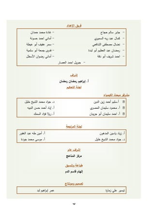 ‫‌‬   ‫‌‬
                                              ‫‌‬




                                      ‫فريق‌اإلعداد‬
         ‫- غادة محمد حمدان‬                                         ‫- جابر سالم حجاج‬
        ‫- أماني احمد حسونة‬                                    ‫ي‬‫- كمال عبد ربه السمير‬
      ‫- سمر عفيف أبو عيطة‬                                   ‫- نضال مصطفى الشافعي‬
      ‫- فدوى جمعة أبو سممية‬                            ‫- رمضان عبد العظيم أبو لبدة‬
     ‫- أماني رضوان األسطل‬                                       ‫- احمد شريف أبو دقة‬
                                ‫- جبريل احمد العصار‬
                                           ‫‌‬
                                        ‫إش اف‌‬
                                          ‫ر‬
                                ‫أ.‌إب اهيم‌رمضان‌رمضان‌‬
                                                ‫ر‬
                                     ‫لجنة‌التحكيم‌‬
                                              ‫‌‬



                                                                    ‫مشرفو‌مبحث‌الكيمياء‌‬
    ‫د. جواد محمد الشيخ خميل‬                                  ‫أ.سميم أحمد زين الدين‬
      ‫أ. إياد أحمد حسن النبيه‬                             ‫ي‬‫أ. محمود سميمان المصر‬
           ‫أ. ر ال فؤاد السمك‬
                       ‫و‬                                  ‫أ. احمد سميمان أبو جريبان‬
                                           ‫‌‬
                                     ‫لجنة‌الم اجعة‌‬
                                         ‫ر‬
‫أ. أمين طه عبد الغفور‬                                             ‫أ. زياد ياسين المدهون‬
 ‫أ. موسى محمد جودة‬                                            ‫د. جواد محمد الشيخ خميل‬
                                              ‫‌‬

                                      ‫إش اف‌عام‌‬
                                            ‫ر‬
                                     ‫مركز‌المناهج‌‬

                                    ‫طباعة‌وتنسيق‌‬
                                    ‫إلهام‌قاسم‌الدم‌‬
                                           ‫‌‬
                                    ‫تصميم‌ومونتاج‌‬
                                         ‫‌‬
              ‫عمر إب اهيم لبد‬
                     ‫ر‬                                                 ‫تيسير عمي زما ة‬
                                                                       ‫ر‬


                                           ‫‌‬
                                           ‫ب‬
 