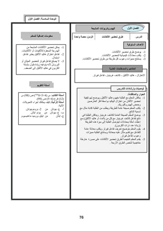 ‫ﺍﻟﻮﺣﺪﺓ ﺍﻟﺜﺎﻧﻴﺔ/ ﺍﻟﻔﺼﻞ ﺍﻷﻭﻝ‬

                                                                         ‫ﺍﻟﺘﻔﺎﻋﻞ ﺍﻟﻜﻴﻤﻴﺎﺋﻲ‬           ‫ﺍﻟﻔﺼﻞ ﺍﻷﻭﻝ‬

                                                 ‫ﺣﺼﺔ ﻭﺍﺣﺪﺓ‬      ‫ﺍﻟﺰﻣﻦ:‬         ‫ﺗﻔﺎﻋﻼﺕ ﺍﻟﺘﺮﺳﻴﺐ‬           ‫ﺍﻟﺪﺭﺱ:‬



                                                                        ‫1- ﻳﻌﻄﻲ ﺗﻌﺮﻳﻔﺎً ﻟﺘﻔﺎﻋﻼﺕ ﺍﻹﺣﻼﻝ ﺍﻟﻤﺰﺩﻭﺝ.‬
                                                                            ‫2- ﻳﻮﺿﺢ ﺍﻟﻤﻘﺼﻮﺩ ﺑﺘﻔﺎﻋﻼﺕ ﺍﻟﺘﺮﺳﻴﺐ.‬
                                                                          ‫3- ﻳﺠﺮﻱ ﺃﻧﺸﻄﺔ ﻋﻤﻠﻴﺔ ﻟﺘﻔﺎﻋﻼﺕ ﺗﺮﺳﻴﺐ.‬
                                                                ‫4- ﻳﻤﺜﻞ ﺑﻌﺾ ﺗﻔﺎﻋﻼﺕ ﺍﻟﺘﺮﺳﻴﺐ ﺑﻤﻌﺎﺩﻻﺕ ﻛﻴﻤﻴﺎﺋﻴﺔ.‬



                                                                            ‫ﺍﻹﺣﻼﻝ ﺍﻟﻤﺰﺩﻭﺝ – ﺗﻔﺎﻋﻞ ﺍﻟﺘﺮﺳﻴﺐ‬

                 ‫ﺃﺳﺌﻠﺔ ﺍﻟﺘﻘﻮﻳﻢ‬


                                                                                              ‫ﺍﻟﺘﻌﻠﻢ ﺑﺎﻟﻨﺸﺎﻁ :‬
                               ‫ﺃﺳﺌﻠﺔ ﺍﻟﻜﺘﺎﺏ :‬         ‫1- ﻳﻘﺪﻡ ﺍﻟﻤﻌﻠﻢ ﻟﻠﺪﺭﺱ ﺑﺘﻮﺿﻴﺢ ﺍﻟﻔﺮﻕ ﺑﻴﻦ ﺍﻹﺣﻼﻝ ﺍﻟﺒﺴﻴﻂ‬
          ‫ﺱ5 ﺹ )84( ﻭﺍﻟﻤﻌﺎﺩﻟﺔ ﺍﻟﺨﺎﻣﺴﺔ.‬            ‫ﻭﺍﻹﺣﻼﻝ ﺍﻟﻤﺰﺩﻭﺝ )ﻳﻤﻜﻦ ﺗﻤﺜﻴﻞ ﺍﻹﺣﻼﻝ ﺍﻟﻤﺰﺩﻭﺝ ﺑﺄﻥ ﻳﺤﻞ‬
                                                ‫ﻃﺎﻟﺐ ﻣﺤﻞ ﻃﺎﻟﺐ ﺁﺧﺮ ﺑﺤﻴﺚ ﻛﺎﻥ ﻛﻞ ﻣﻨﻬﻤﺎ ﻳﻤﺴﻚ ﺑﻴﺪ ﻃﺎﻟﺐ ﺁﺧﺮ.‬
     ‫ﺳﺆﺍﻝ ﺇﺛﺮﺍﺋﻲ: ﺑﺎﺳﺘﺨﺪﺍﻡ ﻣﺤﻠﻮﻝ ﻫﻴﺪﺭﻭﻛﺴﻴﺪ‬
                                                      ‫2- ﻳﻘﺴﻢ ﺍﻟﻤﻌﻠﻢ ﺍﻟﻄﻠﺒﺔ ﻣﺠﻤﻮﻋﺎﺕ ﻣﻦ )5 – 8( ﻃﻼﺏ ﻟﻜﻞ‬
       ‫ﺍﻟﺼﻮﺩﻳﻮﻡ ﻭﺿﺢ ﻣﺴﺘﻌﻴﻨﺎ ﺑﻤﻌﺎﺩﻻﺕ ﻛﻴﻒ‬
         ‫ﺗﻔﺮﻕ ﻋﻤﻠﻴﺎ ﺑﻴﻦ ﻣﺤﺎﻟﻴﻞ ﺍﻷﻣﻼﺡ ﺍﻟﺘﺎﻟﻴﺔ:‬
                                                    ‫ﻣﺠﻤﻮﻋﺔ ﻭ ﻳﻬﻴﺊ ﺍﻟﻤﺨﺘﺒﺮ ﺃﻣﺎﻡ ﺍﻟﻤﺠﻤﻮﻋﺎﺕ ﻭﻳﻮﺯﻉ ﻋﻠﻴﻬﻢ‬
        ‫ﻛﻠﻮﺭﻳﺪ ﻧﺤﺎﺱ‪ - II‬ﻛﻠﻮﺭﻳﺪ ﺃﻟﻤﻨﻴﻮﻡ -‬                                  ‫ﺍﻟﻤﻮﺍﺩ ﻭﺍﻷﺩﻭﺍﺕ ﺍﻟﻼﺯﻣﺔ ﻟﻠﺘﻨﻔﻴﺬ .‬
                          ‫ﻛﻠﻮﺭﻳﺪ ﺣﺪﻳﺪ ‪.III‬‬              ‫3- ﻳﻜﻠﻔﻬﻢ ﺑﺈﺟﺮﺍء ﺍﻟﻨﺸﺎﻁ ﺍﻟﻤﺪﻭﻥ ﻓﻲ ﻭﺭﻗﺔ ﺍﻟﻌﻤﻞ )2-6 (‬
                                                      ‫4- ﻳﻜﻠﻒ ﺍﻟﻄﻠﺒﺔ ﺑﻜﺘﺎﺑﺔ ﺍﻟﻤﻌﺎﺩﻻﺕ ﺍﻟﺘﻲ ﺗﻤﺜﻞ ﺍﻟﺘﻔﺎﻋﻼﺕ ﺍﻟﻮﺍﺭﺩﺓ.‬




‫92‬                                                                                    ‫ﺩﻟﻴﻞ ﺍﻟﻤﻌﻠﻢ / ﻛﻴﻤﻴﺎء ـ ﺃﻭﻝ ﺛﺎﻧﻮﻱ‬
                                                        ‫92‬
 