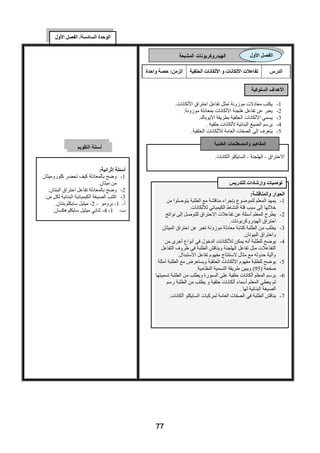 ‫ﺍﻟﻮﺣﺪﺓ ﺍﻟﺜﺎﻧﻴﺔ/ ﺍﻟﻔﺼﻞ ﺍﻷﻭﻝ‬

                                                                      ‫ﺍﻟﺘﻔﺎﻋﻞ ﺍﻟﻜﻴﻤﻴﺎﺋﻲ‬             ‫ﺍﻟﻔﺼﻞ ﺍﻷﻭﻝ‬

                                              ‫ﺍﻟﺰﻣﻦ:ﺣﺼﺔ‬       ‫ﺗﻔﺎﻋﻼﺕ ﺍﻟﺘﻌﺎﺩﻝ ﻭﺗﻔﺎﻋﻼﺕ ﺗﻄﻠﻖ ﻏﺎﺯ‬          ‫ﺍﻟﺪﺭﺱ :‬
                                   ‫ﻓﻜﺮ :‬
                           ‫ﺱ ﺹ )64(‬
      ‫ﻳﺴﺘﺨﺪﻡ ﺃﻛﺴﻴﺪ ﺍﻟﻜﺎﻟﺴﻴﻮﻡ ﻟﺘﺠﻔﻴﻒ ﻏﺎﺯ‬
                 ‫ﺍﻷﻣﻮﻧﻴﺎ ﻣﻦ ﺑﺨﺎﺭ ﺍﻟﻤﺎء.‬                                          ‫ﻳﻌﻄﻲ ﺃﻣﺜﻠﺔ ﻋﻠﻰ ﺣﻤﻮﺽ.‬        ‫1-‬
                                                                                   ‫ﻳﻌﻄﻲ ﺃﻣﺜﻠﺔ ﻋﻠﻰ ﻗﻮﺍﻋﺪ.‬     ‫2-‬
                                                                                     ‫ﻳﻌﺮﻑ ﺗﻔﺎﻋﻞ ﺍﻟﺘﻌﺎﺩﻝ.‬     ‫3-‬
                                                               ‫ﻳﻜﺘﺐ ﻣﻌﺎﺩﻻﺕ ﻛﻴﻤﻴﺎﺋﻴﺔ ﺗﻤﺜﻞ ﺗﻔﺎﻋﻼﺕ ﺗﻌﺎﺩﻝ.‬       ‫4-‬
                                                                   ‫ﻳﻌﻄﻲ ﺃﻣﺜﻠﺔ ﻋﻠﻰ ﺗﻔﺎﻋﻼﺕ ﺗﻄﻠﻖ ﻏﺎﺯﺍﺕ.‬         ‫5-‬
                                                            ‫ﻳﻮﺿﺢ ﻃﺮﻳﻘﺔ ﺗﺤﻀﻴﺮ ﻏﺎﺯ ﺍﻷﻣﻮﻧﻴﺎ ﻓﻲ ﺍﻟﻤﺨﺘﺒﺮ.‬         ‫6-‬



                                                                               ‫ﺍﻟﺤﻤﺾ – ﺍﻟﻘﺎﻋﺪﺓ – ﺗﻔﺎﻋﻞ ﺍﻟﺘﻌﺎﺩﻝ.‬


                           ‫ﺃﺳﺌﻠﺔ ﺇﺛﺮﺍﺋﻴﺔ:‬
     ‫ﻭﺿﺢ ﺑﺎﻟﻤﻌﺎﺩﻻﺕ ﺍﻟﻤﻮﺯﻭﻧﺔ ﺍﻟﺘﻔﺎﻋﻼﺕ‬
            ‫ﺍﻟﺘﺎﻟﻴﺔ ﻣﻊ ﺗﺴﻤﻴﺔ ﺍﻟﻐﺎﺯ ﺍﻟﻨﺎﺗﺞ:‬
       ‫1- ﻛﺮﺑﻮﻧﺎﺕ ﺍﻟﺼﻮﺩﻳﻮﻡ ﻣﻊ ﺣﻤﺾ‬                                                 ‫ﺍﻟﻌﺮﺽ ﺍﻟﻌﻤﻠﻲ + ﺍﻟﻤﻨﺎﻗﺸﺔ :‬
                    ‫ﺍﻟﻬﻴﺪﺭﻭﻛﻠﻮﺭﻳﻚ.‬            ‫1- ﻳﻤﻬﺪ ﺍﻟﻤﻌﻠﻢ ﻟﻠﺪﺭﺱ ﻋﻦ ﺍﺳﺘﺨﺪﺍﻡ ﻭﺭﻗﺔ ﺩﻭﺍﺭ ﺍﻟﺸﻤﺲ ﻓﻲ ﺍﻟﻤﺨﺘﺒﺮ.‬
     ‫2- ﻛﻠﻮﺭﻳﺪ ﺍﻷﻣﻮﻧﻴﻮﻡ ﻣﻊ ﻫﻴﺪﺭﻭﻛﺴﻴﺪ‬         ‫2- ﻳﺮﺳﻢ ﺍﻟﻤﻌﻠﻢ ﻋﻠﻰ ﺍﻟﺴﺒﻮﺭﺓ ﺍﻟﺠﺪﻭﻝ ﺍﻟﺘﺎﻟﻲ ﻭﻳﻄﻠﺐ ﻣﻦ ﺍﻟﻄﻠﺒﺔ ﺗﺴﻤﻴﺔ‬
                          ‫ﺍﻟﺼﻮﺩﻳﻮﻡ.‬                                               ‫ﺣﻤﻮﺽ ﻭﻗﻮﺍﻋﺪ ﺍﻟﺘﻌﺎﺩﻝ.‬
                                                             ‫ﺃﻣﺜﻠﺔ ﻟﻘﻮﺍﻋﺪ‬             ‫ﺃﻣﺜﻠﺔ ﻟﺤﻤﻮﺽ‬


                                                                                         ‫3- ﻳﻄﺮﺡ ﺍﻟﺴﺆﺍﻝ ﺍﻟﺘﺎﻟﻲ:‬
                                                                              ‫ﻣﺎﺫﺍ ﻳﻨﺘﺞ ﻋﻨﺪ ﺗﻔﺎﻋﻞ ﺣﻤﺾ ﻣﻊ ﻗﺎﻋﺪﺓ؟‬
                                                                                            ‫ﻣﺎﺫﺍ ﻳﺴﻤﻲ ﻫﺬﺍ ﺍﻟﺘﻔﺎﻋﻞ؟‬
                                                         ‫4- ﻳﻜﻠﻒ ﺍﻟﻄﻠﺒﺔ ﺑﻜﺘﺎﺑﺔ ﻣﻌﺎﺩﻻﺕ ﻣﻮﺯﻭﻧﺔ ﻟﺘﻔﺎﻋﻼﺕ ﺗﻌﺎﺩﻝ.‬
                                                             ‫5- ﻳﻘﻮﻡ ﺍﻟﻤﻌﻠﻢ ﺑﺈﺟﺮﺍء ﺗﻔﺎﻋﻞ ﺗﻌﺎﺩﻝ ﻋﻤﻠﻴً ﺃﻣﺎﻡ ﺍﻟﻄﻠﺒﺔ.‬
                                                                          ‫ﺎ‬
                                                      ‫6- ﻳﻨﺎﻗﺶ ﺍﻟﻤﻌﻠﻢ ﺍﻟﻄﻠﺒﺔ ﻓﻲ ﺗﻔﺎﻋﻞ ﺣﻤﺾ ﺍﻟﻬﻴﺪﺭﻭﻛﻠﻮﺭﻳﻚ ﻣﻊ‬
                                                                                          ‫ﻛﺮﺑﻮﻧﺎﺕ ﺍﻟﻜﺎﻟﺴﻴﻮﻡ.‬
                                              ‫7- ﻳﻄﻠﺐ ﺍﻟﻤﻌﻠﻢ ﻣﻦ ﺍﻟﻄﻠﺒﺔ ﻣﻼﺣﻈﺔ ﺷﻜﻞ 5 ﺹ 64 ﻣﻦ ﺍﻟﻜﺘﺎﺏ‬
                                                         ‫ﻭﻳﻮﺿﺢ ﻟﻬﻢ ﻃﺮﻳﻘﺔ ﺗﺤﻀﻴﺮ ﻏﺎﺯ ﺍﻷﻣﻮﻧﻴﺎ ﻓﻲ ﺍﻟﻤﺨﺘﺒﺮ.‬
                                                ‫8- ﻳﻘﻮﻡ ﺍﻟﻤﻌﻠﻢ ﺑﺘﺤﻀﻴﺮ ﻏﺎﺯ ﺍﻷﻣﻮﻧﻴﺎ ﺑﻄﺮﻳﻘﺔ ﻣﺒﺴﻄﺔ ﺩﺍﺧﻞ ﺃﻧﺒﻮﺏ‬
                                             ‫ﺍﺧﺘﺒﺎﺭ ﺃﻣﺎﻡ ﺍﻟﻄﻠﺒﺔ ﻓﻲ ﺍﻟﻤﺨﺘﺒﺮ ﻭﻳﻜﻠﻒ ﺍﻟﻄﻠﺒﺔ ﺑﻜﺘﺎﺑﺔ ﻣﻌﺎﺩﻟﺔ ﺍﻟﺘﻔﺎﻋﻞ‬
                                              ‫ﻭﻳﻄﻠﺐ ﻣﻨﻬﻢ ﺍﺳﺘﻨﺘﺎﺝ ﻛﻴﻔﻴﺔ ﺟﻤﻊ ﻏﺎﺯ ﺍﻷﻣﻮﻧﻴﺎ ﻭﺗﻔﺴﻴﺮ ﺩﻭﺭ ﺃﻛﺴﻴﺪ‬
                                                              ‫ﺍﻟﻜﺎﻟﺴﻴﻮﻡ ﺍﻟﻤﺴﺘﺨﺪﻡ ﻓﻲ ﺍﻟﺠﻬﺎﺯ ﺍﻟﻤﺒﻴﻦ ﻓﻲ ﺍﻟﻜﺘﺎﺏ.‬




‫03‬                                                                                  ‫ﺩﻟﻴﻞ ﺍﻟﻤﻌﻠﻢ / ﻛﻴﻤﻴﺎء ـ ﺃﻭﻝ ﺛﺎﻧﻮﻱ‬
                                                      ‫03‬
 