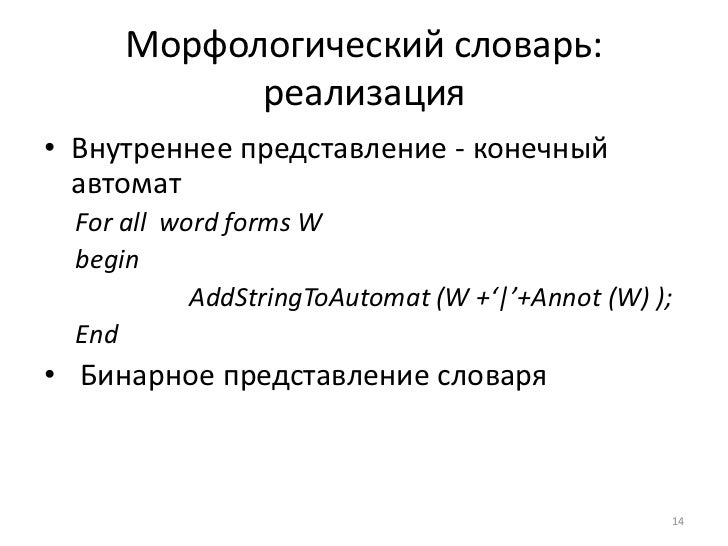 Морфологический Словарь