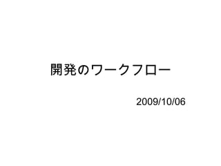 開発のワークフロー 2009/10/06 