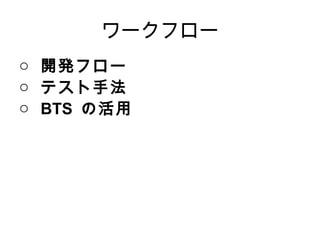 ワークフロー 開発フロー   テスト手法 BTS  の活用   