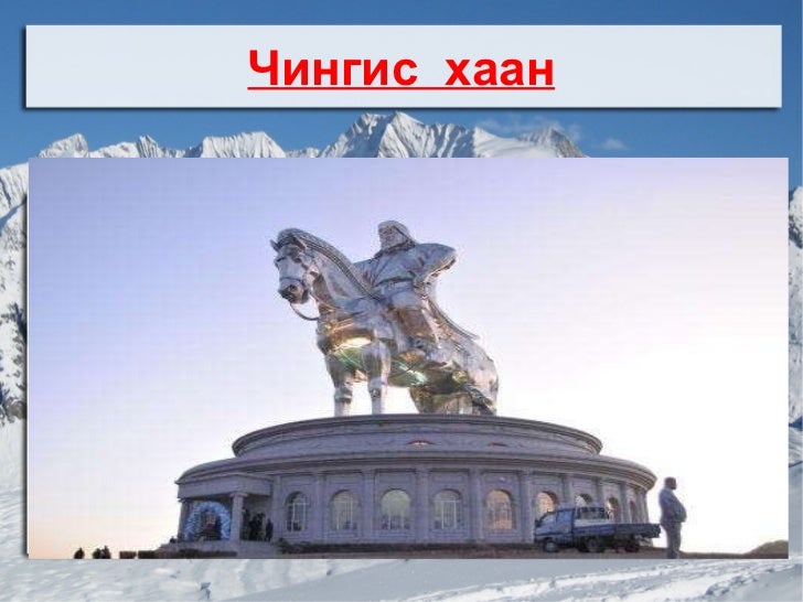 чингис